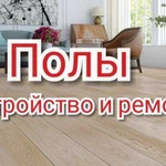 Полы. Устройство и ремонт