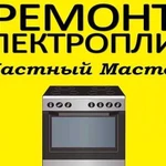 Ремонт электроплит и электрических плит