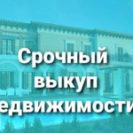 Срочный выкуп квартир,комнат, домов, долей