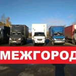 Грузоперевозки межгород газель фура рефрижератор