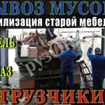 Вывоз хлама, строй мусора. Газель, Зил, Грузчики