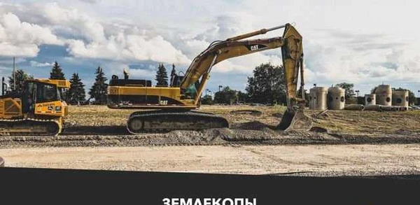 Фото Землекопы