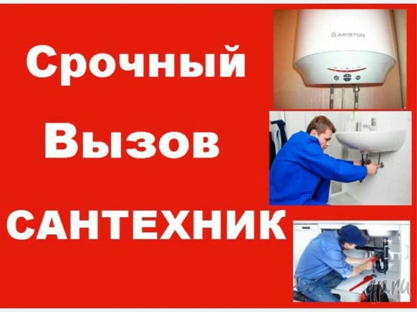 Фото Вызов сантехника 