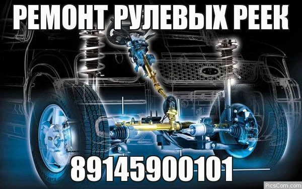 Фото РЕМОНТ РУЛЕВЫХ РЕЕК