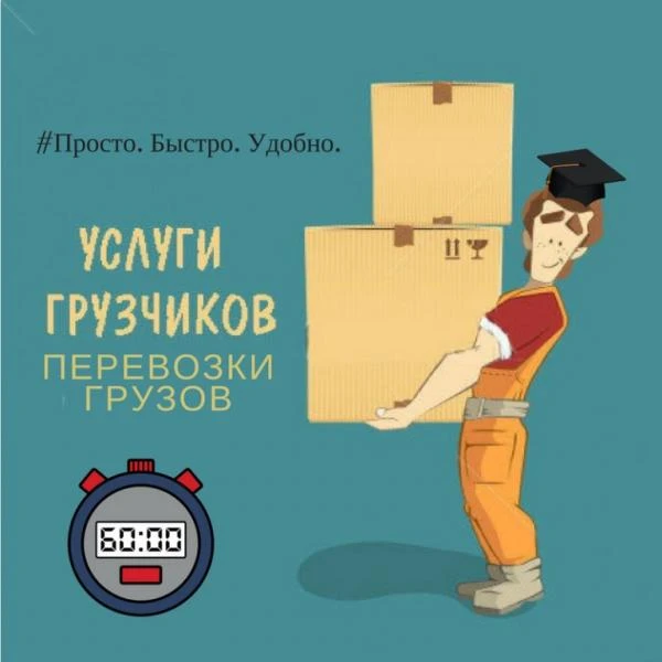 Фото Грузчики.24 часа™.Недорого™. Грузоперевозки газель.