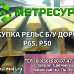 Демонтаж жд путей, рельсы купим дорого