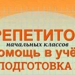 Репетитор начальных классов и дошкольного возраста