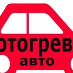 Разогрев авто