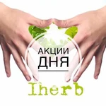 Совместные покупки с сайта iHerb