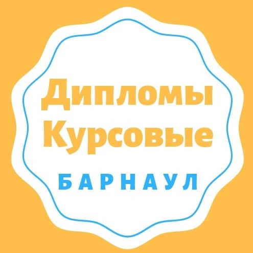 Фото Диплом  в Барнауле напрямую от автора