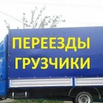 Грузоперевозки Газель Грузчики