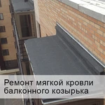 Фото №3 РЕМОНТ КРЫШ ГАРАЖЕЙ,ДОМОВ,БАЛКОНОВ, МАГАЗИНОВ,СКЛАДОВ, 