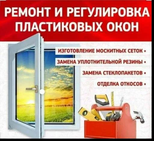 Фото Ремонт пластиковых окон