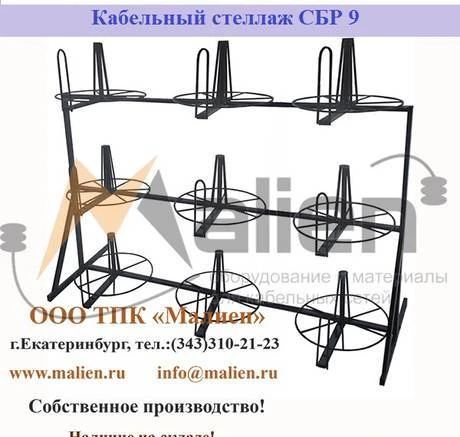 Фото Стеллаж для бухт с кабелем СБР 9-0,4-30