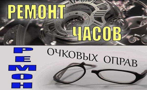 Фото Часовая мастерская, ремонт очковых оправ