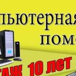 Оперативно решу проблемы с компьютером, ноутбуком