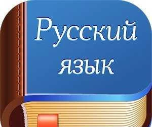 Фото Репетитор по русскому языку