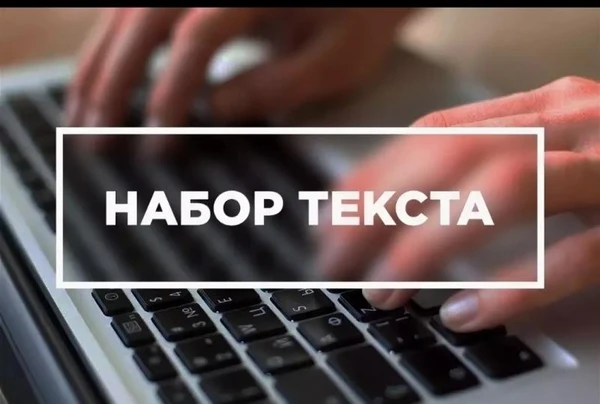 Фото Набор текста 