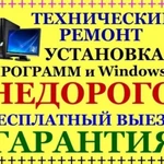 Компьютерный мастер ремот компьютеров ноутбуков windows