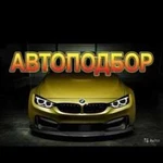 Автоподбор автомобилей с пробегом. сопровожу от а