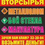 Прием вторсырья: Металлолом, стекло, макулатура