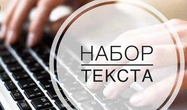 Фото Набор текста