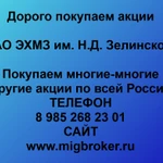 фото Продать акции «ЭХМЗ им.Н.Д.Зелинского» Безопасная сделка, оплата сразу!
