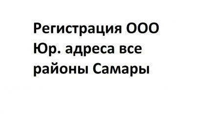 Фото Регистрация ооо  Юридический адрес
