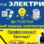 Электрик.Электромонтажные работы