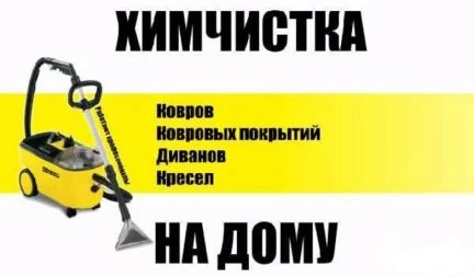 Фото Химчистка ковров, мебели, уборка, мойка. Псков