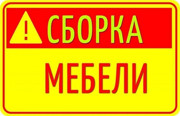 Фото Сборка мебели Рыбинск недорого