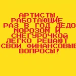 Фото №2 Школа Дедов Морозов и Снегурочек