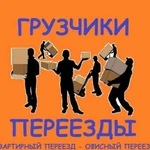 Грузчики,Переезды