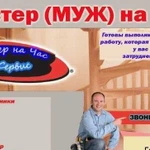 Домашний Мастер Муж на Час Любые Бытовые Услуги