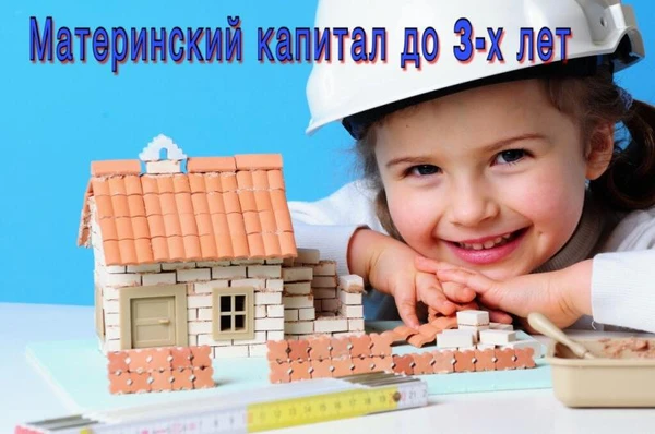 Фото Материнский капитал можно получить до 3-х лет !!!
