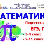 Репетитор по математике с 1 по 11 класс