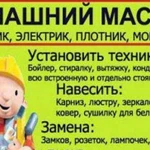 Мастер на час