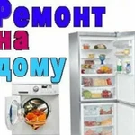 Ремонт стиральных машин и холодильников на дому