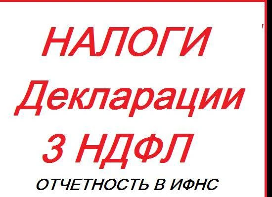 Фото Заполнение налоговых деклараций 3НДФЛ, УСН, ЕНВД