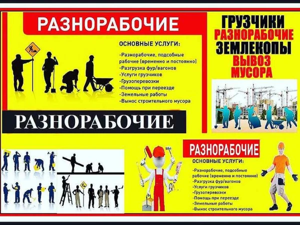 Фото Разнорабочие