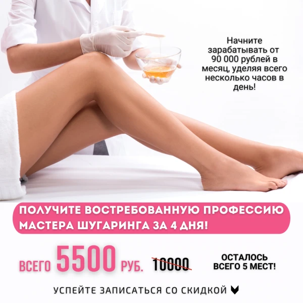 Фото Получите профессию мастера шугаринга за 4 дня!