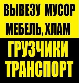 Фото Авто  Услуги грузчиков переезды . доставка . вывоз мусора