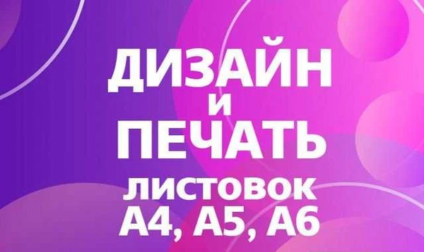 Фото Печать листовок А4, А5, А6 и дизайн макета
