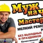 Муж на час