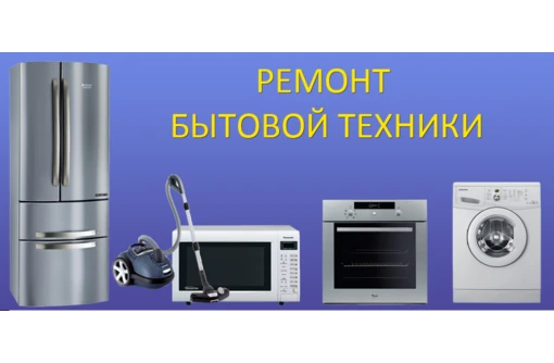 Фото Установка и профессиональный ремонт бытовой техники