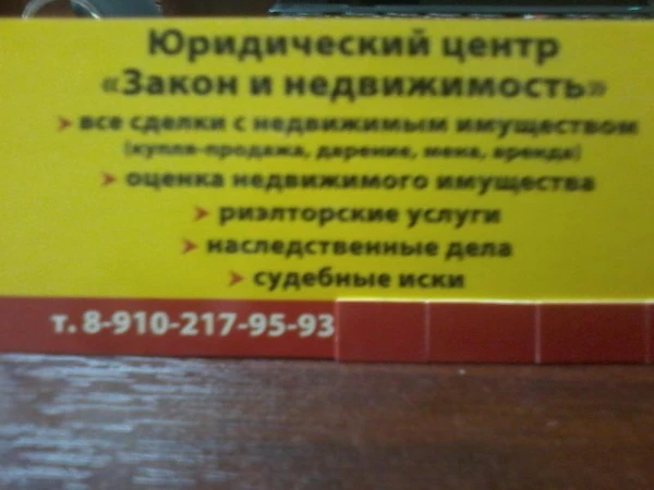 Фото Юридические и риэлторские услуги