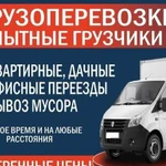 Грузоперевозки. Газель +грузчики