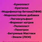 Куплю Криопласт, Кратасол, Модификатор бетона и др. 