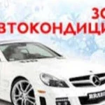 Заправка автокондицинеров