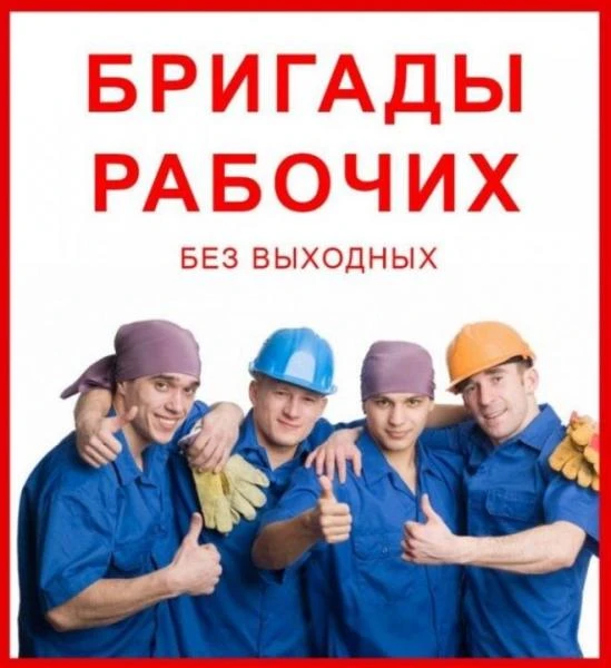 Фото Бригада Рабочих